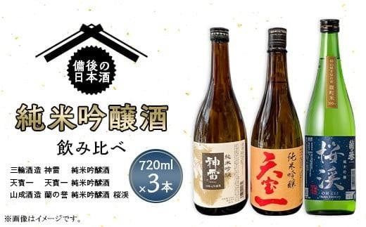 【びんご圏域連携】日本酒 備後の日本酒 純米吟醸酒 飲み比べセット 広島県福山市/株式会社斎藤商店 酒 日本酒 飲み比べ セット [BADI001]