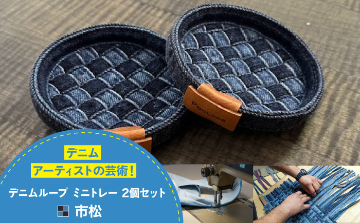 トレー デニム加工職人の手仕事から生まれた『デニムループ ミニトレイ (市松) トレー デニム インテリア 雑貨 エコ 広島県福山市/株式会社四川 [BADK011]