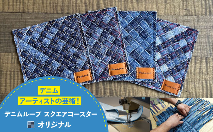 コースター デニム加工職人の手仕事から生まれた『デニムループ スクエアコースター』 (オリジナル) デニム 雑貨 コースター インテリア エコ 広島県福山市/株式会社四川 [BADK013]