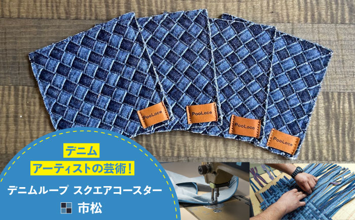 コースター デニム加工職人の手仕事から生まれた『デニムループ スクエアコースター』 (市松) デニム 雑貨 コースター インテリア エコ 広島県福山市/株式会社四川コースター [BADK014]