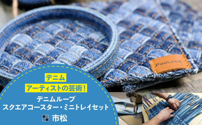 雑貨 デニム加工職人の手仕事から生まれた『デニムループ スクエアコースターとミニトレイセット』 (市松) デニム 雑貨 コースター トレー 詰合せ セット 広島県福山市/株式会社四川 [BADK016]