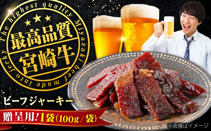 【京阪百貨店厳選】宮崎牛ビーフジャーキー100ｇギフト仕様 広島県福山市/株式会社京阪百貨店 宮崎牛 ビーフジャーキー 宮崎牛ジャーキー 牛肉ジャーキー おつまみ ビール 炙り ご飯のお供 [BAFZ005]
