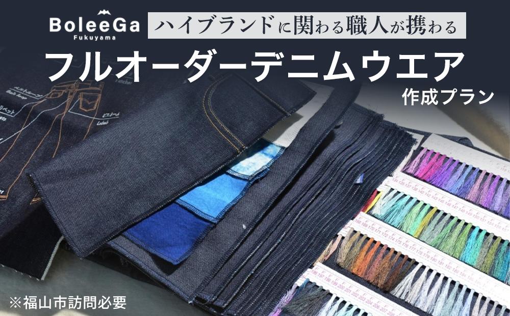 Lifetime Made Denim フルオーダーデニムウエア製作 【※要福山市訪問】 広島県福山市/Project BoleeGa 衣料 ファッション オーダーメイド 人気 おすすめ