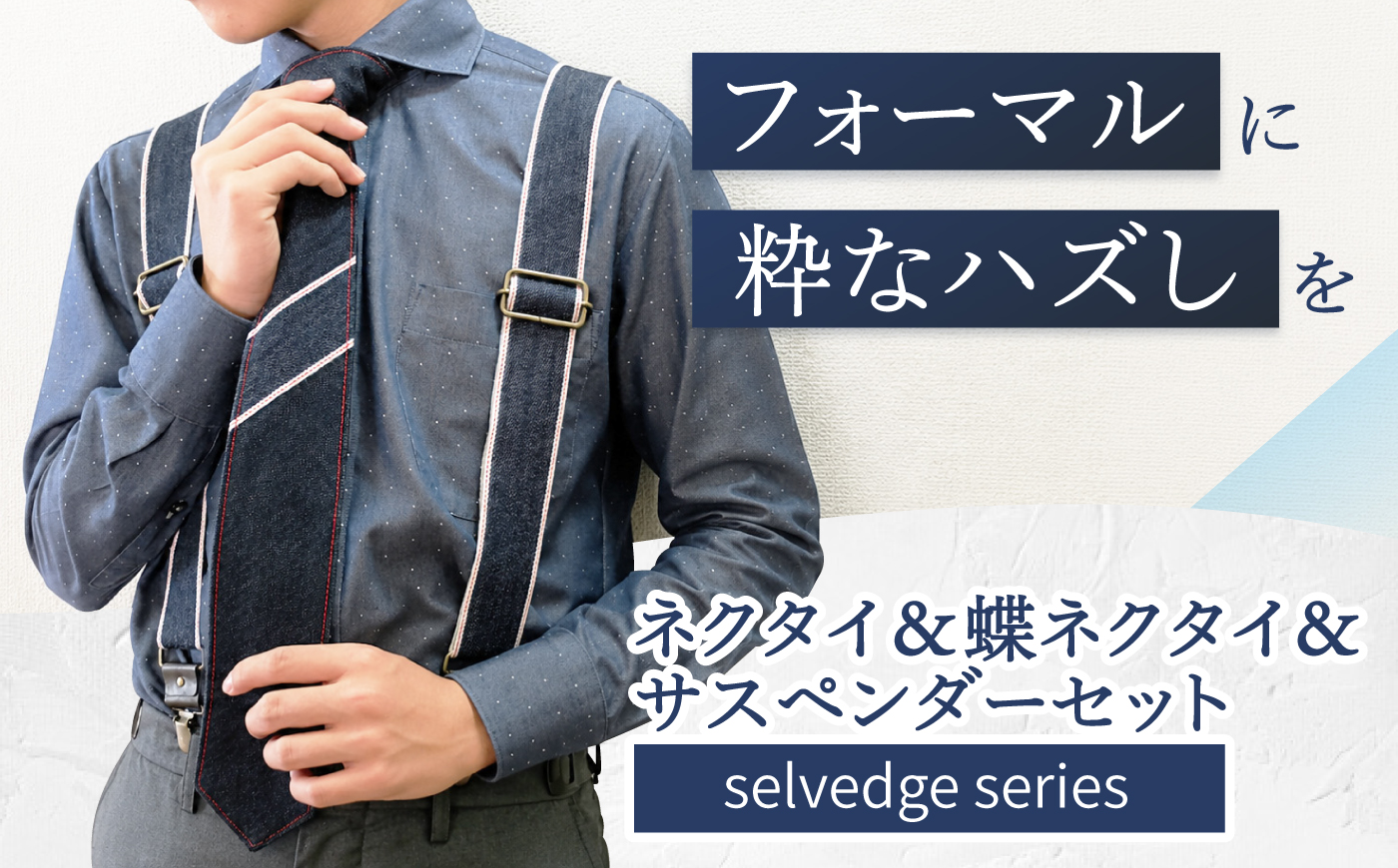 ネクタイ デニムネクタイ＆蝶ネクタイ＆サスペンダーセット selvedge series《セルビッジ シリーズ》 広島県福山市/office ROBE DE SETOUCHI  ネクタイ サスペンダー デニム メンズ 男性 ギフト プレゼント [BAAF019]