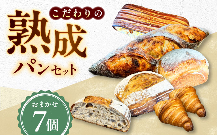 パン こだわりパン7個（おまかせ）セット Fujiwara/広島県福山市 全粒粉 バゲット 食パン クロワッサン 食品 加工食品 人気 おすすめ ベーカリー おまかせ [BAAB001]