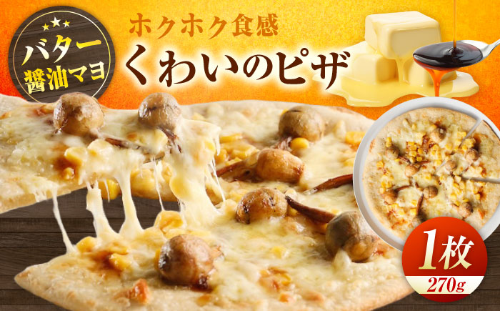 くわいのピザ  ピザ くわい 本格 小麦 冷凍ピザ ご当地 ギフト グルメ 贈り物 お取り寄せ ピッザ PIZZA pizza パン　広島県福山市/ＬＯＶＥゲリータ（オーガスト） [BAAE001]