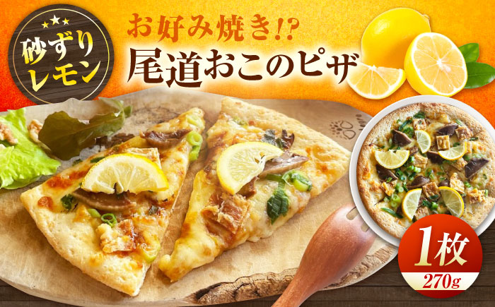 尾道おこのピザ  ピザ 本格 小麦 冷凍ピザ ご当地 ギフト グルメ 贈り物 お取り寄せ ピッザ PIZZA pizza パン 広島県福山市/ＬＯＶＥゲリータ（オーガスト） [BAAE004]