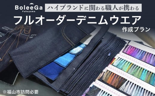 Lifetime Made Denim フルオーダーデニムウエア製作 【※要福山市訪問】 広島県福山市/Project BoleeGa【衣料 ファッション オーダーメイド 人気 おすすめ 広島県 福山市】 [BAAG001]