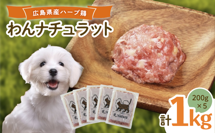 ペットフード 広島県産ハーブ鶏わんナチュラット 200g×5p ペットフード 1kg 犬のえさ おすすめ 国産 広島県福山市/R.Natura（アール ナトゥーラ） [BAAH001]