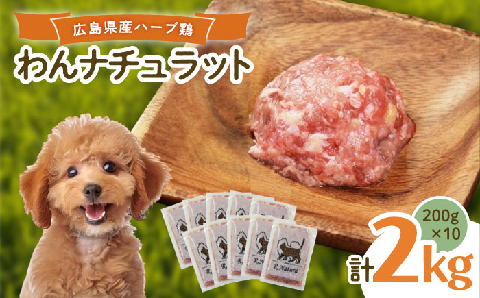 ペットフード 広島県産ハーブ鶏わんナチュラット 200g×10p 計2kg ペットフード 2kg 犬のえさ おすすめ 国産 広島県福山市/R.Natura（アール ナトゥーラ） [BAAH002]