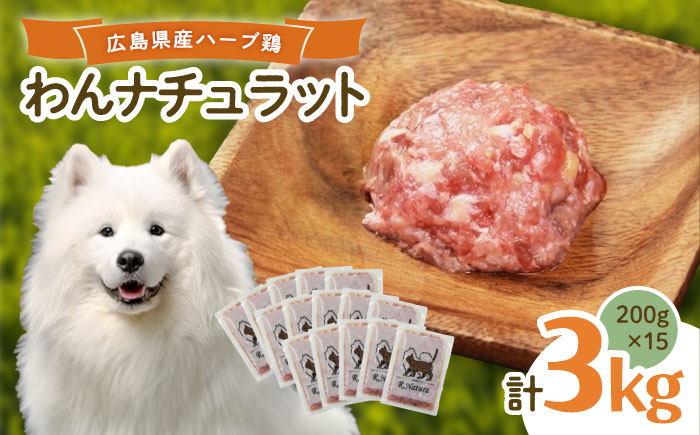 ペットフード 広島県産ハーブ鶏わんナチュラット 200g×15p 計3kg ペットフード 3kg 犬のえさ おすすめ 国産 広島県福山市/R.Natura（アール ナトゥーラ） [BAAH003]