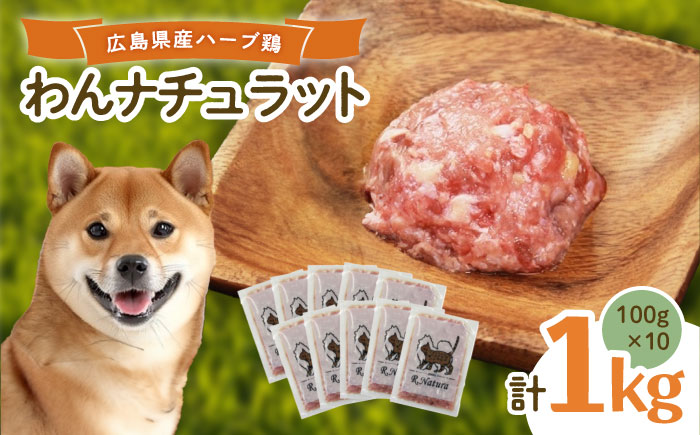 ペットフード 広島県産ハーブ鶏わんナチュラット 100g×10p 計1kg ペットフード 1kg 犬のえさ おすすめ 国産 広島県福山市/R.Natura（アール ナトゥーラ） [BAAH004]