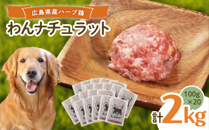 ペットフード 広島県産ハーブ鶏わんナチュラット 100g×20p 計2kg ペットフード 2kg 犬のえさ おすすめ 国産 広島県福山市/R.Natura（アール ナトゥーラ） [BAAH005]