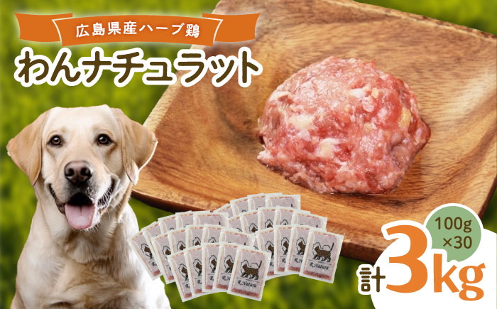ペットフード 広島県産ハーブ鶏わんナチュラット 100g×30p 計3kg ペットフード 3kg 犬のえさ おすすめ 国産 広島県福山市/R.Natura（アール ナトゥーラ） [BAAH006]