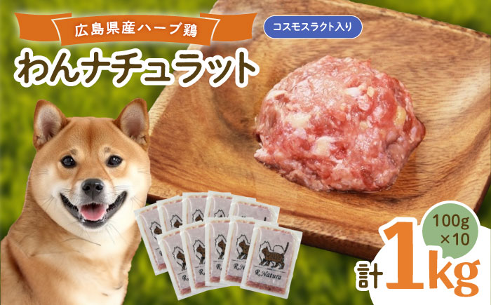 ペットフード わんナチュラット 100g×10p 計1kg （コスモスラクト） ペットフード 1kg 犬のえさ おすすめ 国産 広島県福山市/R.Natura（アール ナトゥーラ） [BAAH007]