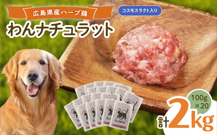 ペットフード わんナチュラット 100g×20p 計2kg （コスモスラクト） ペットフード 2kg 犬のえさ おすすめ 国産 広島県福山市/R.Natura（アール ナトゥーラ） [BAAH008]
