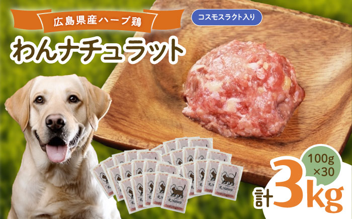 ペットフード わんナチュラット 100g×30p 計3kg （コスモスラクト） ペットフード 3kg 犬のえさ おすすめ 国産 広島県福山市/R.Natura（アール ナトゥーラ） [BAAH009]
