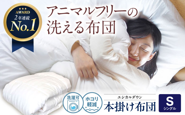 洗える 人工羽毛 掛けふとん シングル エントリーモデル 広島県福山市/イシケン株式会社 日本製 秋 冬 寝具 アレルギー対策 掛け布団[BAAK001]