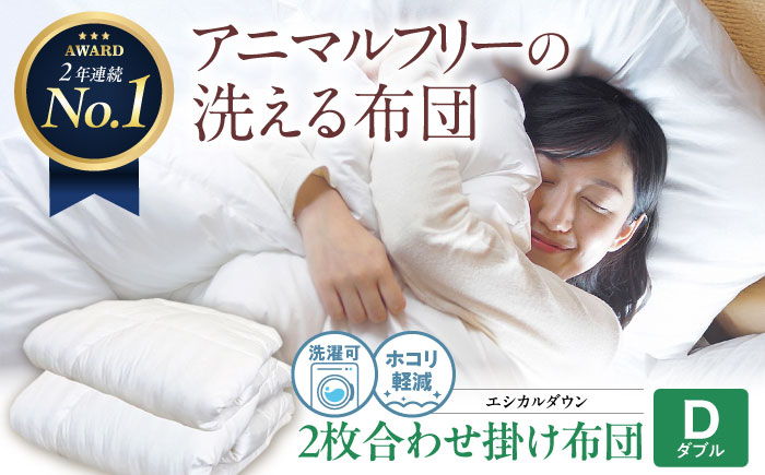 洗える 人工羽毛 2枚合わせ掛け布団 ダブル エントリーモデル 広島県福山市/イシケン株式会社 2枚組 羽毛ふとん 肌掛け 日本製 オールシーズン  寝具 アレルギー対策 [BAAK011]