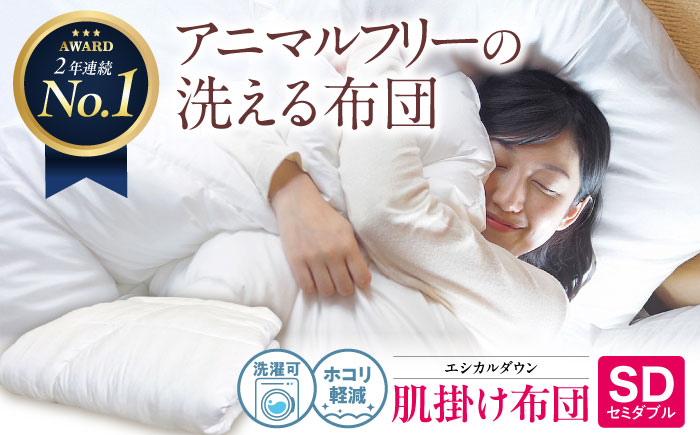 洗える 人工羽毛 肌掛け布団 セミダブル エントリーモデル 広島県福山市/イシケン株式会社 掛け布団 掛けふとん 日本製  薄手 軽い 春 夏 寝具 アレルギー対策 [BAAK014]