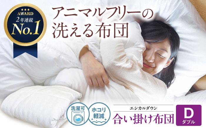 洗える 人工羽毛 合い掛け布団 ダブル エントリーモデル 広島県福山市/イシケン株式会社 羽毛 ふとん  中厚 軽い 日本製 春 秋 寝具 アレルギー対策 [BAAK019]