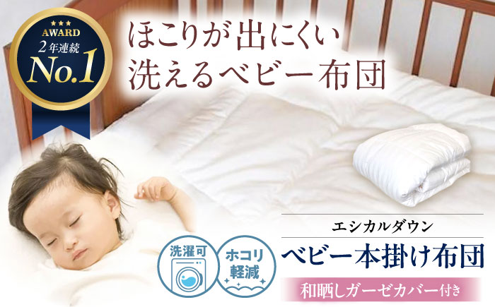 洗える ベビー 掛け布団 〈和晒しガーゼカバー付〉 人工羽毛 ホコリが出にくい 広島県福山市/イシケン株式会社 羽毛 ベビー ふとん 赤ちゃん 掛けふとん  羽毛掛けふとん 軽い 日本製 寝具 アレルギー対策 [BAAK022]