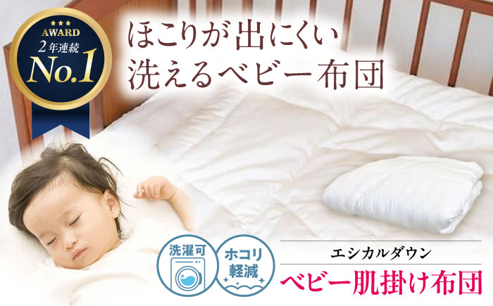 洗える ベビー 肌掛け布団 人工羽毛 ホコリが出にくい 広島県福山市/イシケン株式会社 羽毛 ベビー ふとん 赤ちゃん 掛けふとん  羽毛掛けふとん 薄手 春 夏 日本製 寝具 アレルギー対策 [BAAK023]