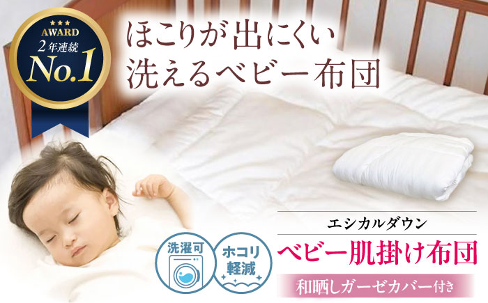 洗える ベビー 肌掛け布団 〈和晒しガーゼカバー付〉人工羽毛 ホコリが出にくい  広島県福山市/イシケン株式会社 羽毛 ベビー ふとん 赤ちゃん 掛けふとん  羽毛掛けふとん 薄手 春 夏 日本製 寝具 アレルギー対策 [BAAK024]