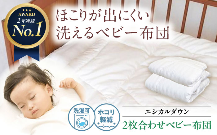 洗える 2枚合わせ ベビー 〈オールシーズン対応〉人工羽毛 ホコリが出にくい   広島県福山市/イシケン株式会社 羽毛 ベビー ふとん 赤ちゃん 掛け布団 薄手 オールシーズン 日本製 寝具 アレルギー対策 [BAAK025]