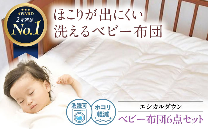 洗える ベビー 6点セット 人工羽毛 ホコリが出にくい   広島県福山市/イシケン株式会社 羽毛 ベビー ふとん 赤ちゃん 一式 セット 日本製 寝具 アレルギー対策 掛け布団[BAAK026]