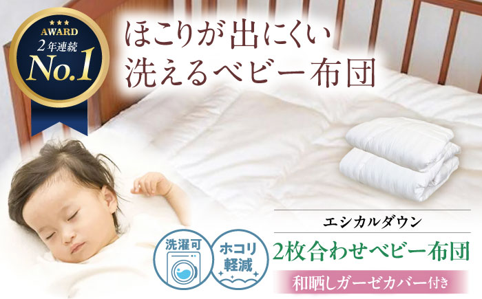 洗える 2枚合わせベビー布団 〈和晒しガーゼカバー付〉 人工羽毛 ホコリが出にくい    広島県福山市/イシケン株式会社 羽毛 ベビー ふとん 赤ちゃん 掛けふとん  掛け布団 薄手 春 夏 日本製 寝具 アレルギー対策 [BAAK028]