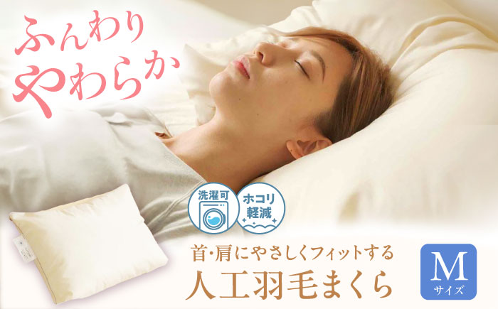 【スピード発送】洗える 人工羽毛 まくら M  広島県福山市/イシケン株式会社 アレルギー対策 人工羽毛 アニマルフリー 日本製 羽毛 軽い 寝具 [BAAK033]