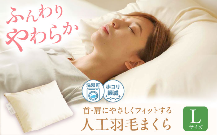 【スピード発送】洗える 人工羽毛 まくら L  広島県福山市/イシケン株式会社 アレルギー対策 人工羽毛 アニマルフリー 日本製 羽毛 軽い 寝具 [BAAK034]