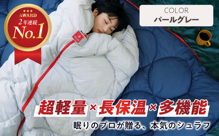 【スピード発送】超軽量 超保温  洗える 寝袋 レリーバー シュラフ ＜パールグレー＞ 広島県福山市/イシケン株式会社 アウトドア キャンプ キャンプ用品 多機能 シュラフ ダウン 羽毛 オールシーズン [BAAK051]