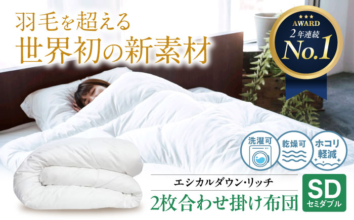 洗える 人工羽毛 2枚合わせ 掛け布団 セミダブル エシカルダウンリッチ 広島県福山市/イシケン株式会社 2枚組 羽毛布団 羽毛ふとん 掛けふとん 日本製 オールシーズン  寝具 アレルギー対策 サステナブル [BAAK054]