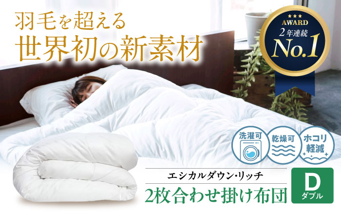 洗える 人工羽毛 2枚合わせ 掛け布団 ダブル エシカルダウンリッチ 広島県福山市/イシケン株式会社 2枚組 羽毛布団 羽毛ふとん 掛けふとん 日本製 オールシーズン  寝具 アレルギー対策  サステナブル [BAAK055]