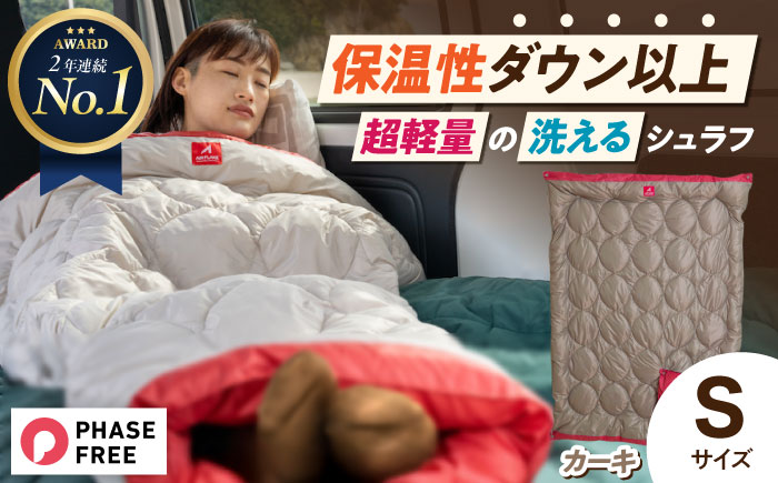 着る 掛ける 羽織れる 寝袋 レリーバー スマート シュラフ Sサイズ〈オリーブカーキ〉　広島県福山市/イシケン株式会社 アウトドア キャンプ 人工 羽毛 ダウンケット 軽量 防災グッズ 地震対策 登山 コンパクト 洗える 車中泊 [BAAK058]