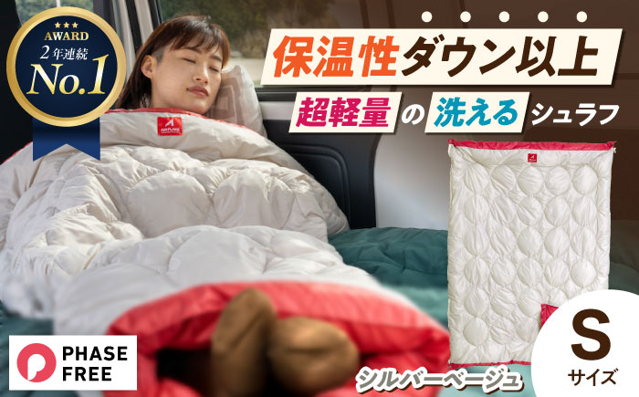 着る 掛ける 羽織れる 寝袋 レリーバー スマート シュラフ Sサイズ〈シルバーベージュ〉　広島県福山市/イシケン株式会社 アウトドア キャンプ 人工 羽毛 ダウンケット 軽量 防災グッズ 地震対策 登山 コンパクト 洗える 車中泊 [BAAK059]