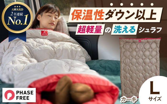 着る 掛ける 羽織れる 寝袋 レリーバー スマート シュラフ Lサイズ〈カーキ〉　広島県福山市/イシケン株式会社 アウトドア キャンプ 人工 羽毛 ダウンケット 軽量 防災グッズ 地震対策 登山 コンパクト 洗える 車中泊 [BAAK061]