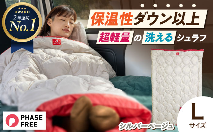 着る 掛ける 羽織れる 寝袋 レリーバー スマート シュラフ Lサイズ〈シルバーベージュ〉　広島県福山市/イシケン株式会社 アウトドア キャンプ 人工 羽毛 ダウンケット 軽量 防災グッズ 地震対策 登山 コンパクト 洗える 車中泊 [BAAK062]