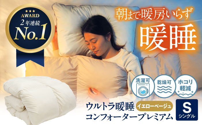 【スピード発送】ウルトラ暖睡 コンフォーター プレミアム シングル イエローベージュ 広島県福山市/イシケン株式会社 人工羽毛 羽毛布団 羽毛ふとん 掛けふとん 日本製  洗える 寝具 アレルギー対策 掛け布団[BAAK065]