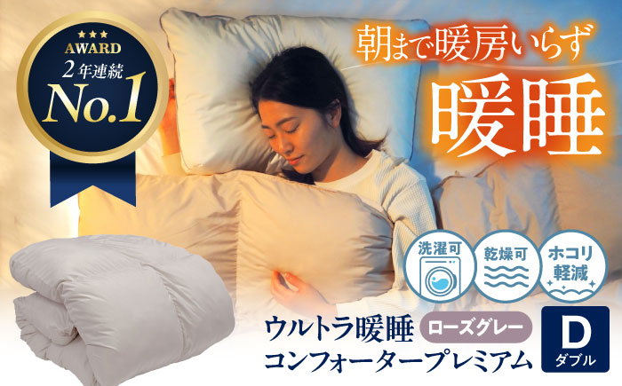 ウルトラ暖睡コンフォーター プレミアム ダブル ローズグレー 広島県福山市/イシケン株式会社 人工羽毛 羽毛布団 羽毛ふとん 掛けふとん 日本製  洗える 寝具 アレルギー対策 掛け布団[BAAK067]