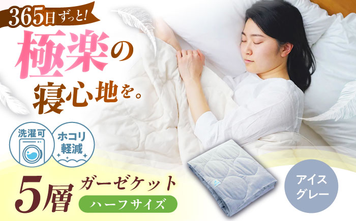 5層 ガーゼケット ハーフケット【アイスグレー】 広島県福山市/イシケン株式会社 ガーゼケット ハーフケット 寝具 ブランケット 夏掛け布団 ケット 肌掛け布団 [BAAK070]