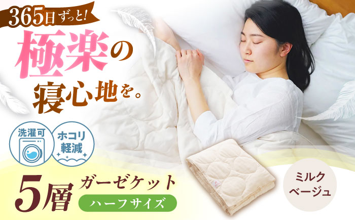 5層 ガーゼケット ハーフケット【ミルクベージュ】 広島県福山市/イシケン株式会社 ガーゼケット ハーフケット 寝具 ブランケット 夏掛け布団 ケット 肌掛け布団 [BAAK071]