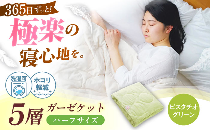 5層 ガーゼケット ハーフケット【ピスタチオグリーン】 広島県福山市/イシケン株式会社 ガーゼケット ハーフケット 寝具 ブランケット 夏掛け布団 ケット 肌掛け布団 [BAAK072]