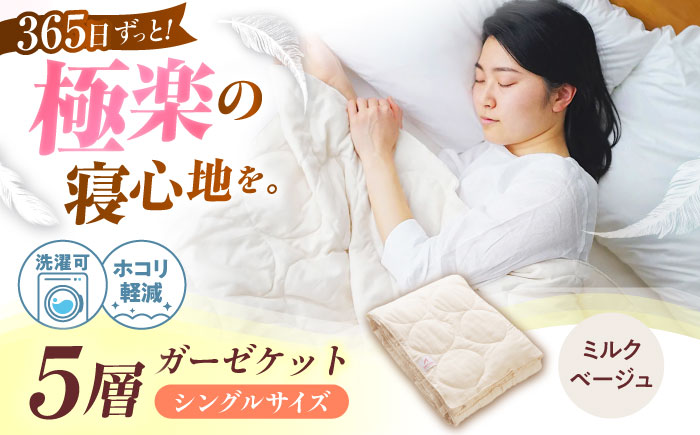 5層 ガーゼケット シングル【ミルクベージュ】 広島県福山市/イシケン株式会社 ガーゼケット シングル 寝具 ブランケット 夏掛け布団 ケット 肌掛け布団 [BAAK075]