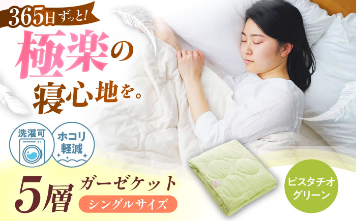 5層 ガーゼケット シングル【ピスタチオグリーン】 広島県福山市/イシケン株式会社 ガーゼケット シングル 寝具 ブランケット 夏掛け布団 ケット 肌掛け布団 [BAAK076]