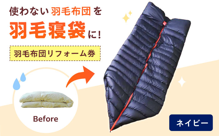 リフォーム券 羽毛布団を羽毛寝袋に！ Reリーブダウンシュラフ 【ネイビー】　広島県福山市/イシケン株式会社 寝袋 シュラフ 羽毛 ダウン 布団リフォーム [BAAK078]