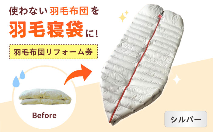 リフォーム券 羽毛布団を羽毛寝袋に！ Reリーブダウンシュラフ 【シルバー】　広島県福山市/イシケン株式会社 寝袋 シュラフ 羽毛 ダウン 布団リフォーム[BAAK079]