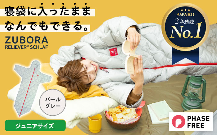 着たまま寝れる ZUBORAベンチコート シュラフ ジュニアサイズ【パールグレー】　広島県福山市/イシケン株式会社 寝袋 アウトドア スポーツ 防寒 ファッション 中綿 コート [BAAK085]